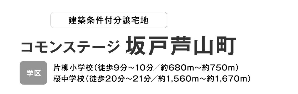 コモンステージ 坂戸芦山町　分譲宅地