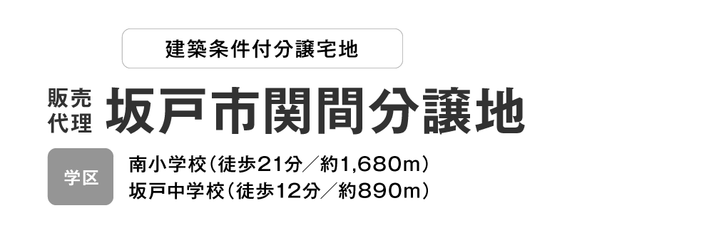 坂戸市関間分譲地　分譲宅地