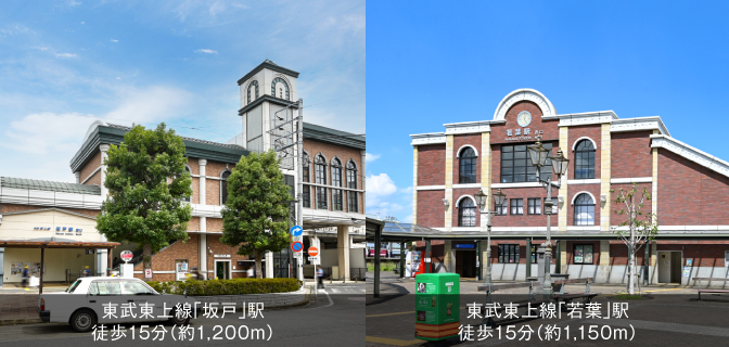 坂戸駅　若葉駅