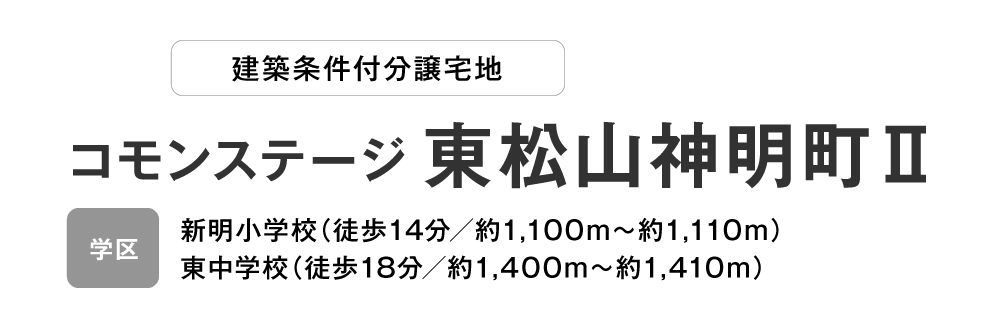 コモンステージ 東松山神明町Ⅱ　分譲宅地