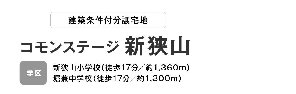 コモンステージ 新狭山　分譲宅地