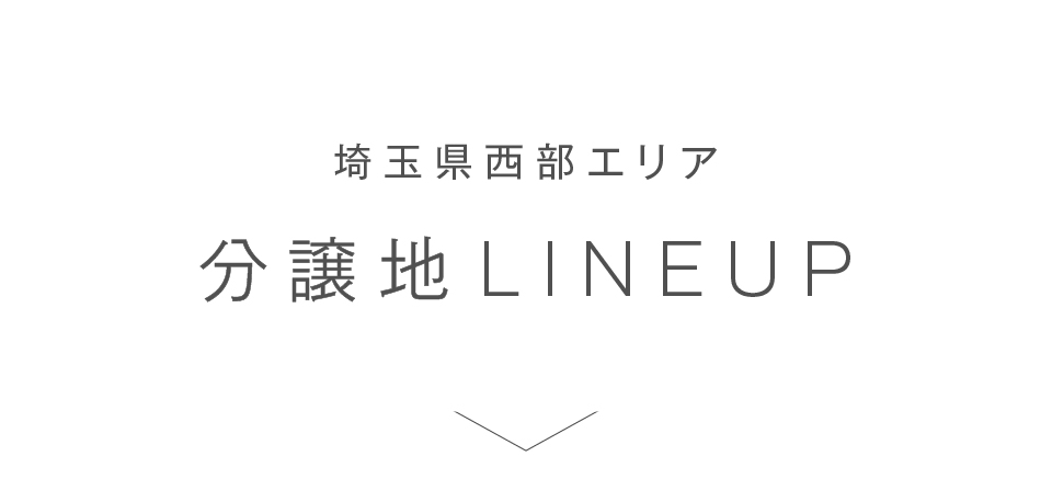 埼玉県西部エリア分譲地 LINEUP