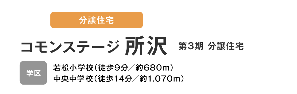 コモンステージ 所沢　第3期 分譲住宅