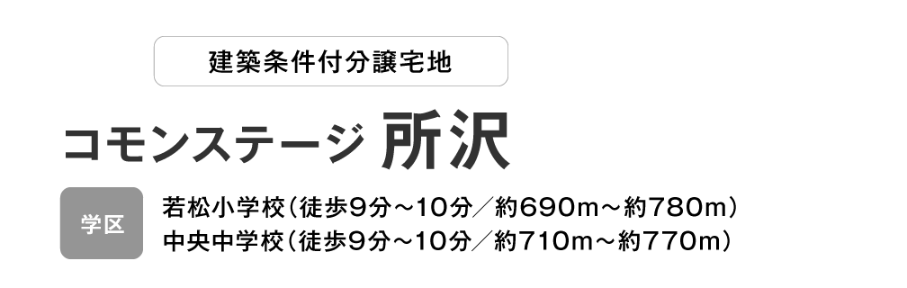 コモンステージ 所沢 分譲宅地