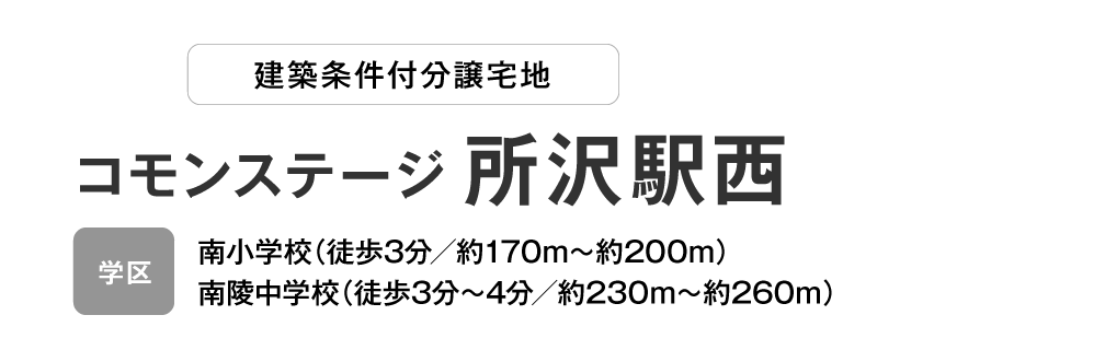 コモンステージ 所沢駅西 分譲宅地