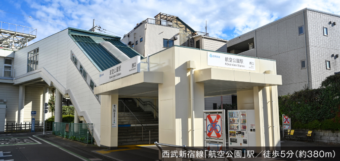 航空公園駅