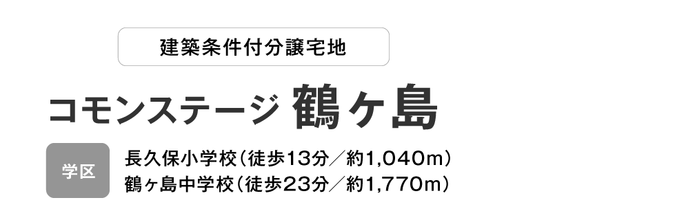 コモンステージ 鶴ヶ島　分譲宅地