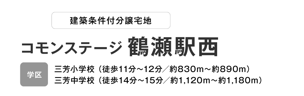 コモンステージ 鶴瀬駅西　分譲宅地