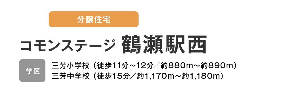 コモンステージ 鶴瀬駅西　分譲住宅