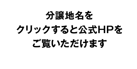 分譲地名をクリックすると公式HPをご覧いただけます