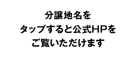 分譲地名をタップすると公式HPをご覧いただけます