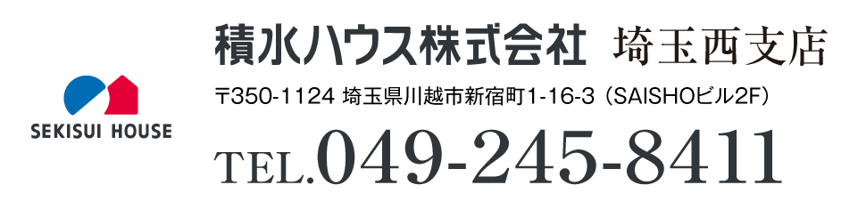 積水ハウス株式会社 埼玉西支店 〒350-1124 埼玉県川越市新宿町1-16-3 （SAISHOビル2F）　TEL. 049-245-8411