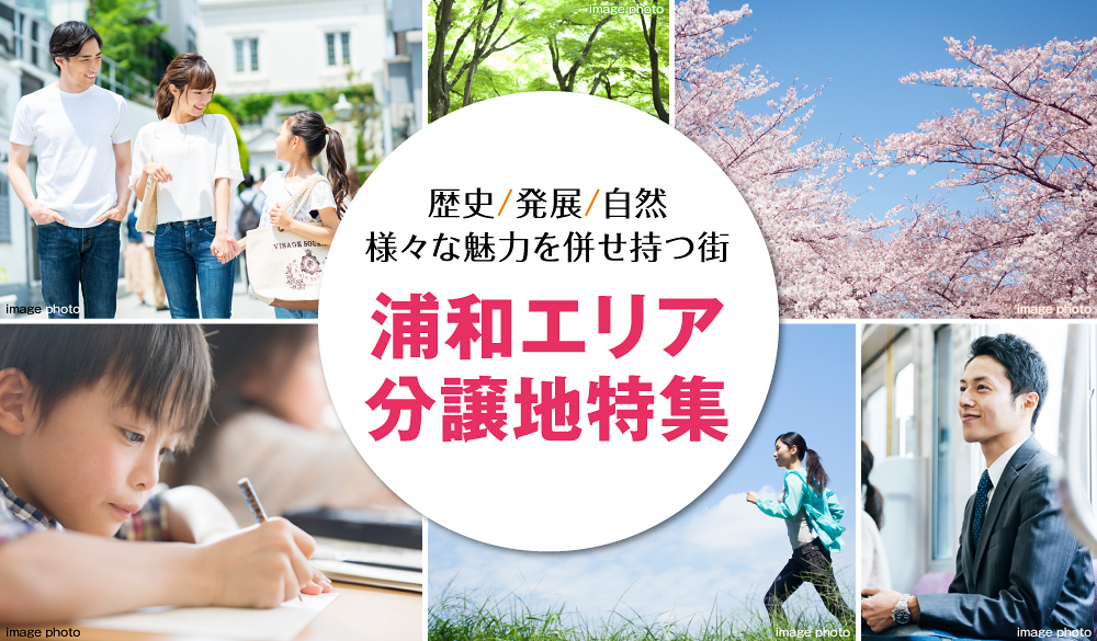 浦和エリア分譲地特集