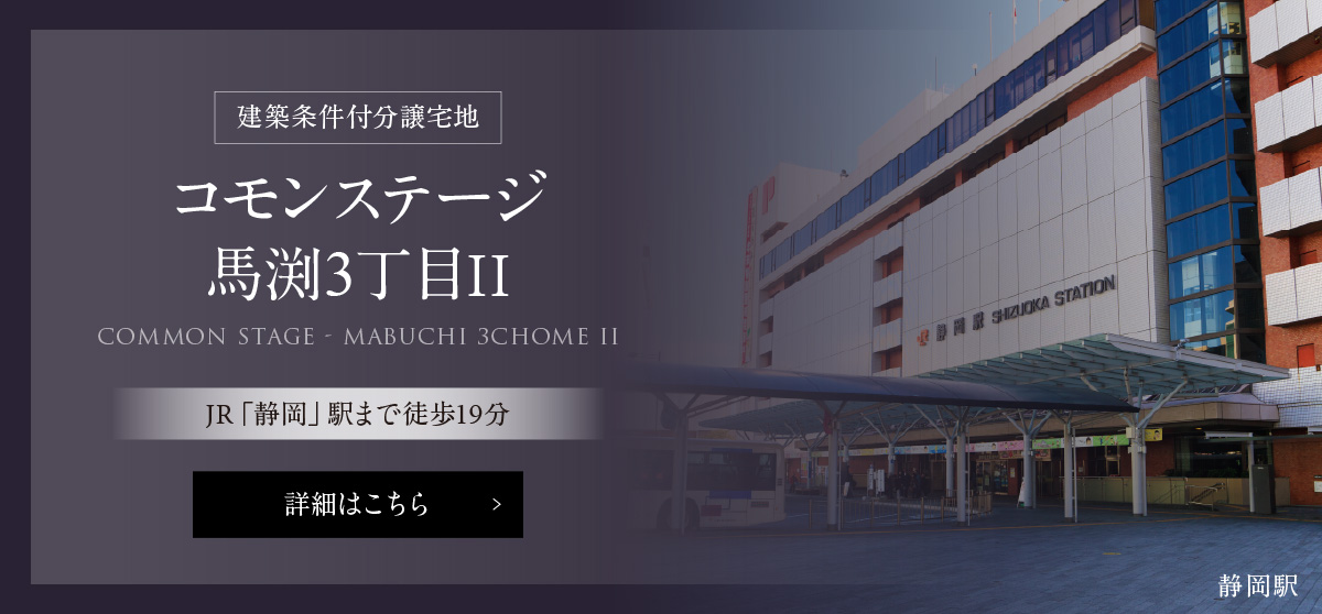 建築条件付分譲宅地コモンステージ馬渕3丁目Ⅱは、JR「静岡」駅まで19分。詳細はこちら。