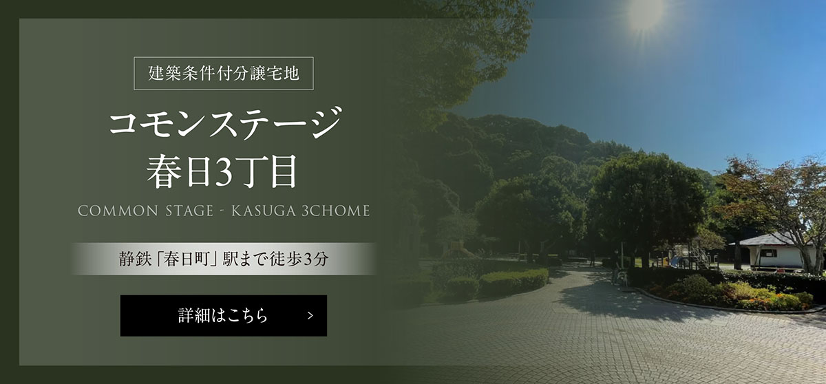 建築条件付分譲宅地 コモンステージ春日３丁目 静鉄「春日町」駅まで徒歩3分 詳細はこちら