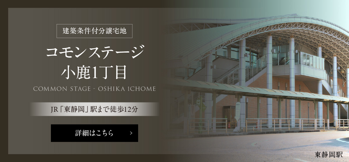 建築条件付分譲宅地コモンステージ小鹿1丁目は、JR「東静岡」駅まで徒歩12分。詳細はこちら。