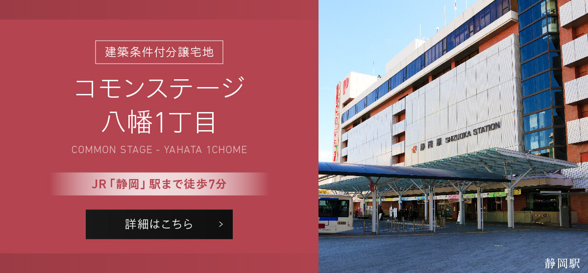 建築条件付分譲宅地コモンステージ八幡1丁目は、JR「静岡」駅まで徒歩7分。詳細はこちら