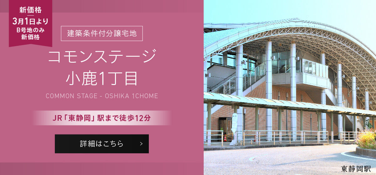 公式】静岡県中部不動産特集 | 静岡県 |分譲戸建・土地 | 積水ハウス