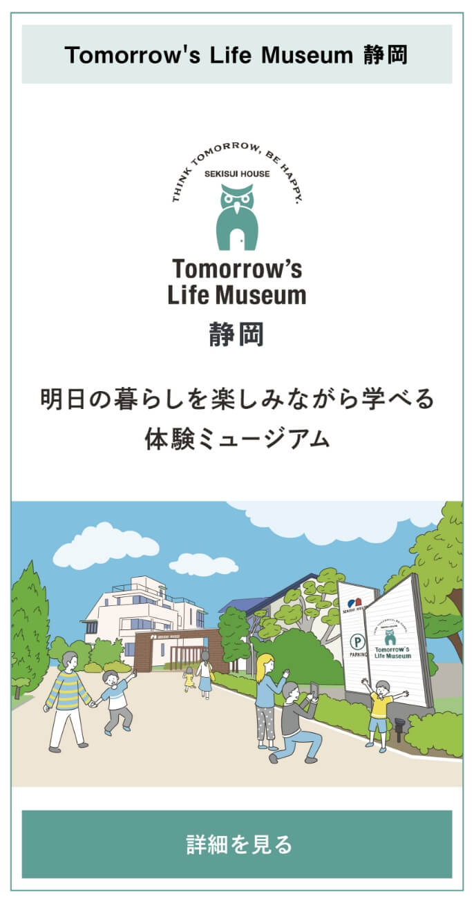 Tomorrow's Life Museum 静岡 明日の暮らしを楽しみながら学べる体験ミュージアム。詳細を見る