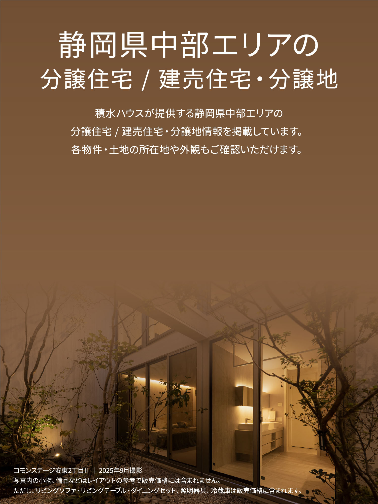 静岡県中部エリアの
分讓住宅/建売住宅・分譲地　積水ハウスが提供する静岡県中部エリアの分譲住/建売住宅・分譲地情報を掲載しています。各物件・土地の所在地や外観もご確認いただけます。