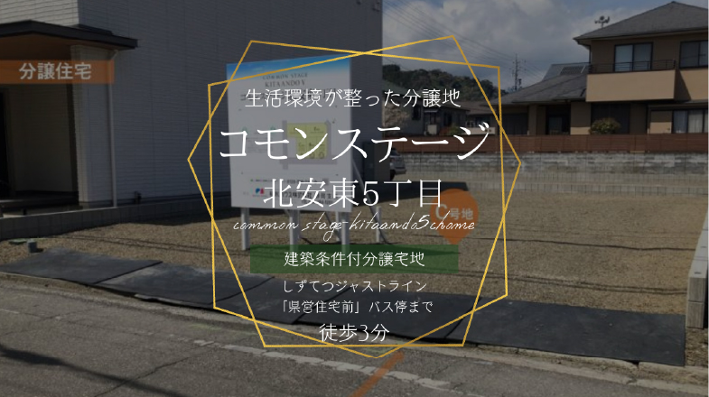 コモンステージ北安東5丁目