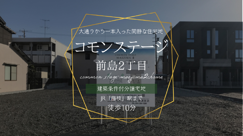 コモンステージ前島2丁目