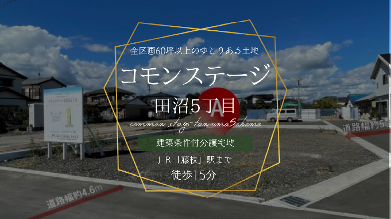 コモンステージ田沼5丁目