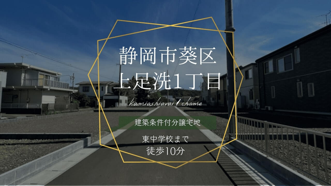 静岡市葵区上足洗1丁目