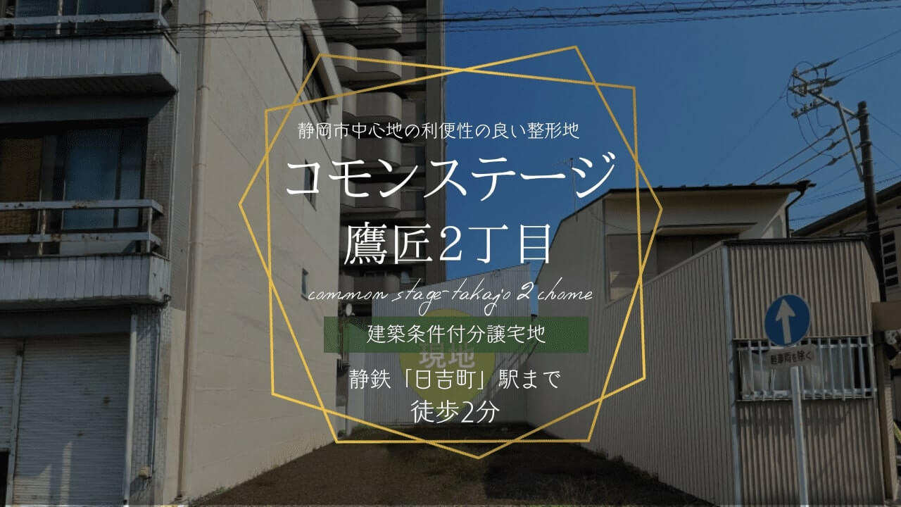 コモンステージ鷹匠2丁目