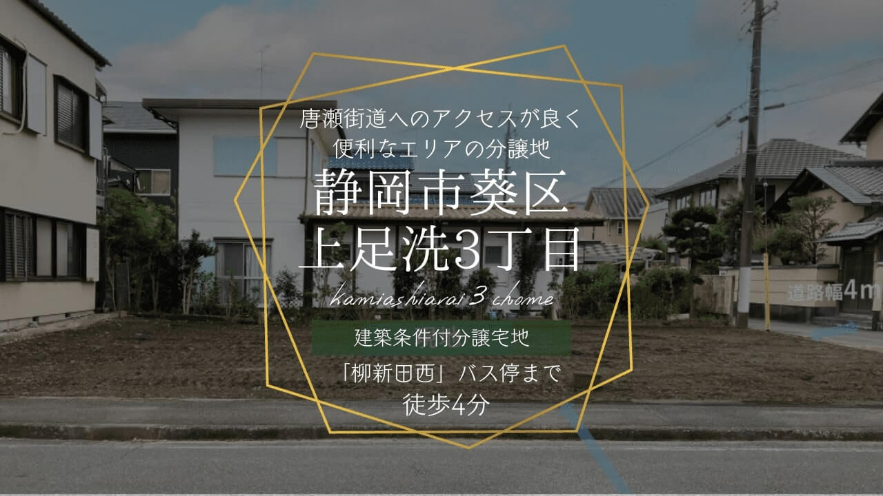 静岡市葵区上足洗3丁目