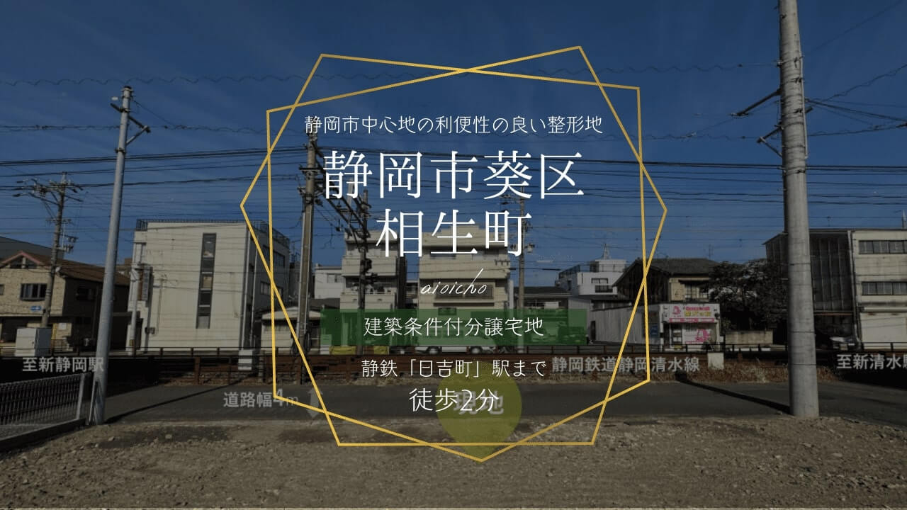 静岡市葵区相生町
