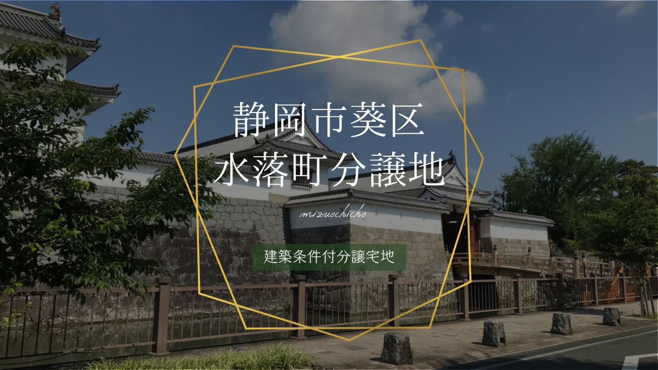 静岡市葵区水落町分譲地