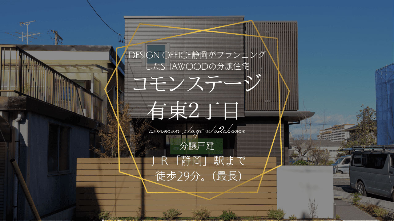 コモンステージ有東２丁目 分譲戸建