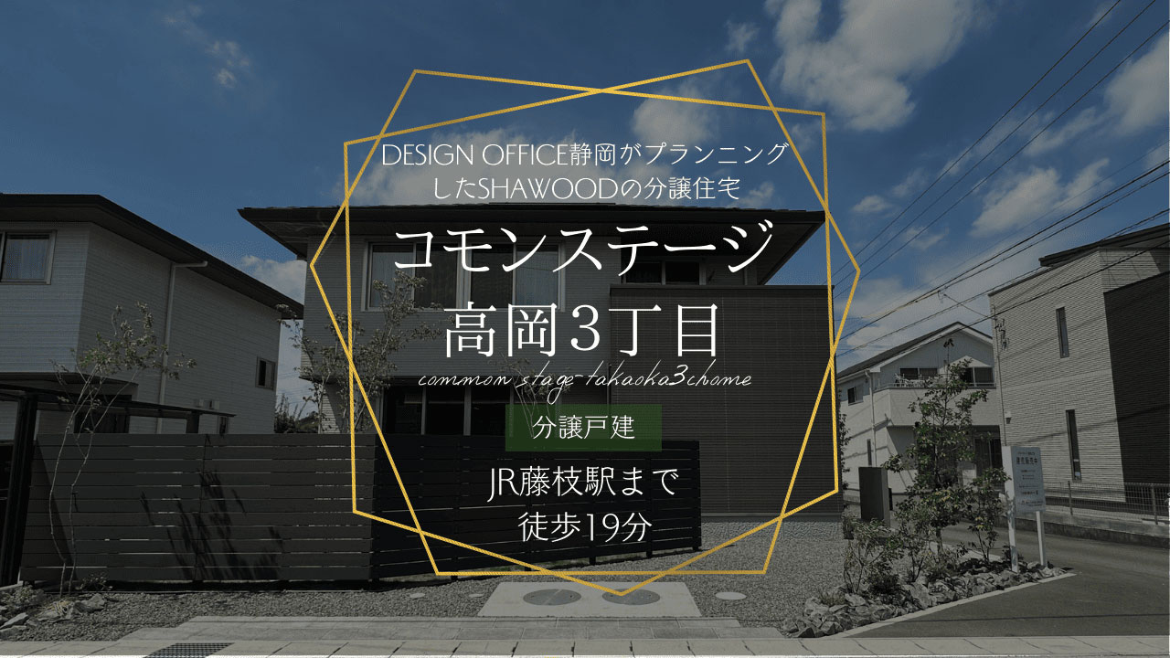 コモンステージ高岡３丁目 分譲戸建