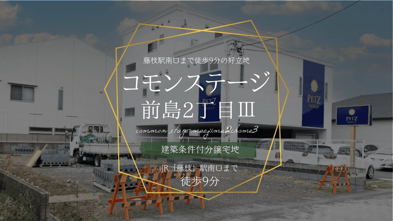 コモンステージ前島2丁目Ⅲ