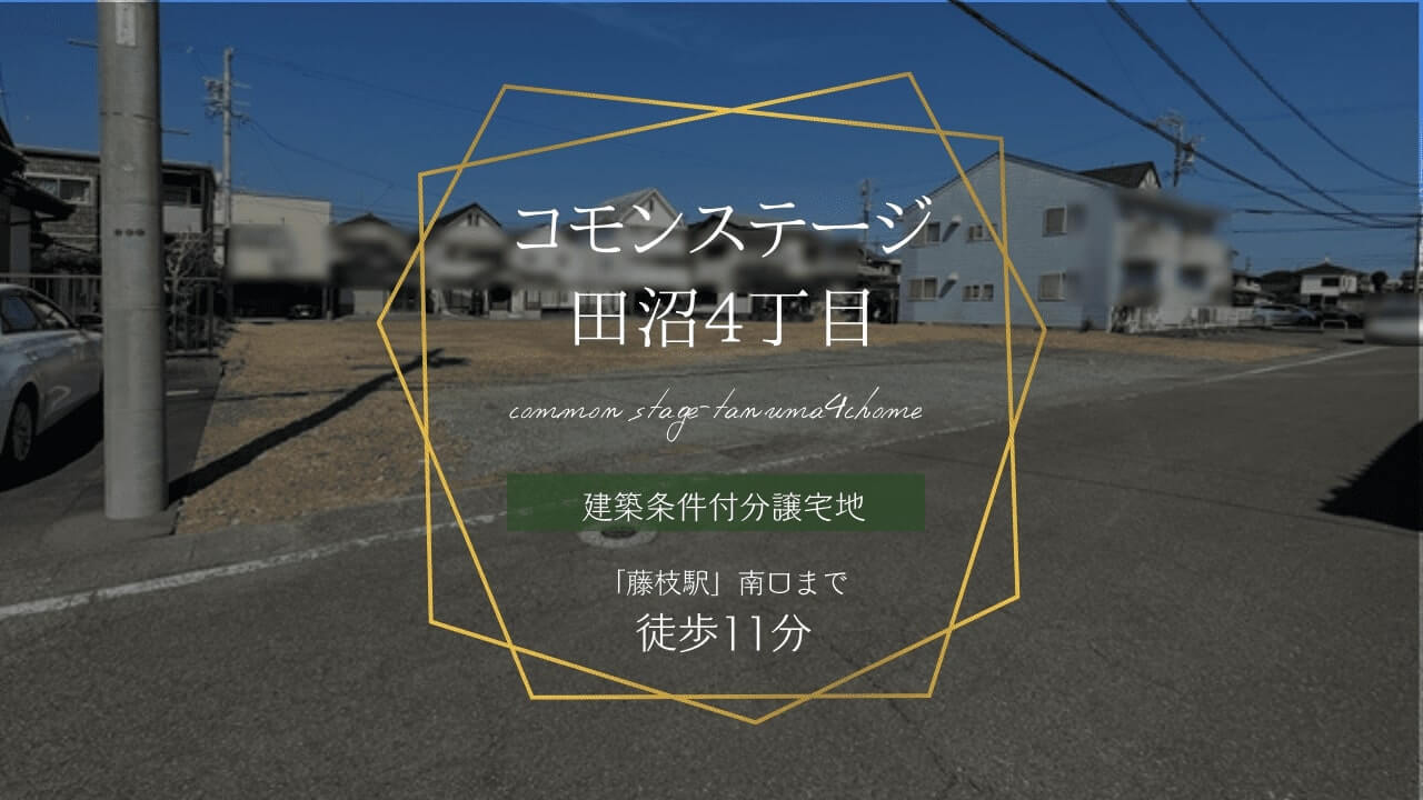 コモンステージ田沼4丁目