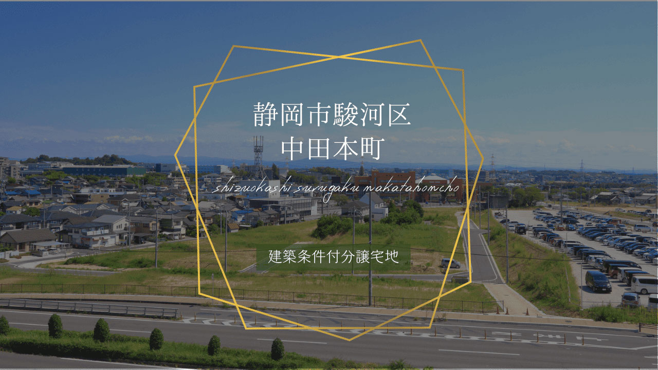 静岡市駿河区中田本町