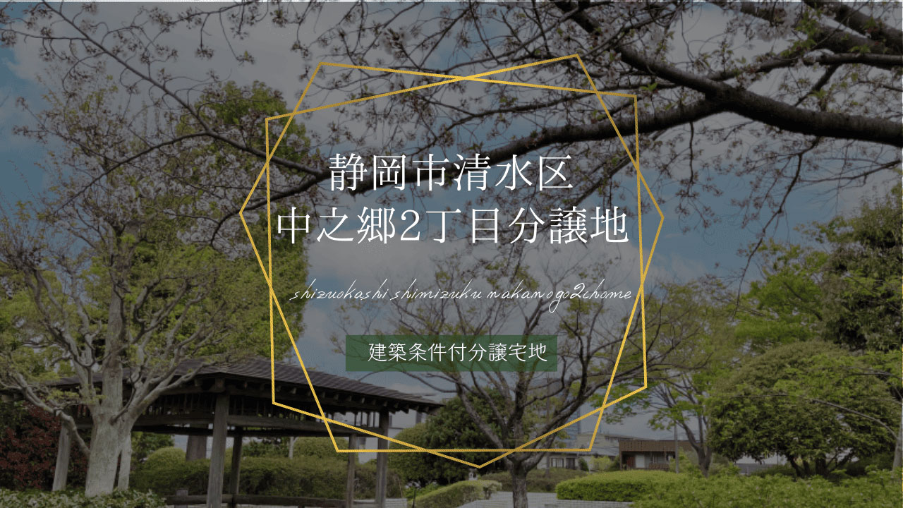 静岡市清水区中之郷2丁目分譲地