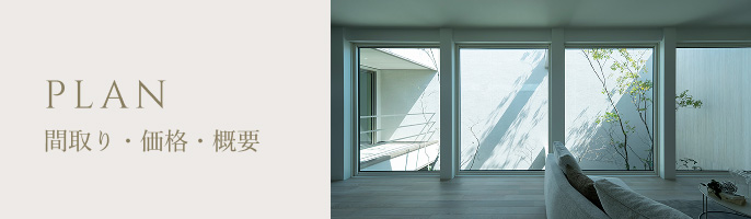 PLAN 間取り・価格・概要