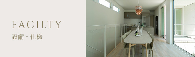 FACILTY 設備・仕様