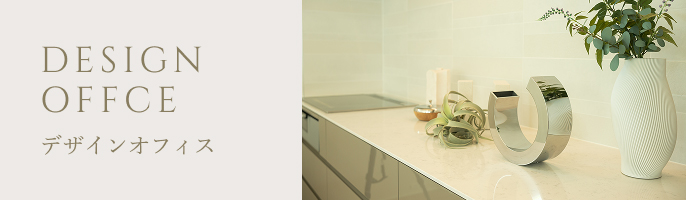 DESIGN OFFCE デザインオフィス