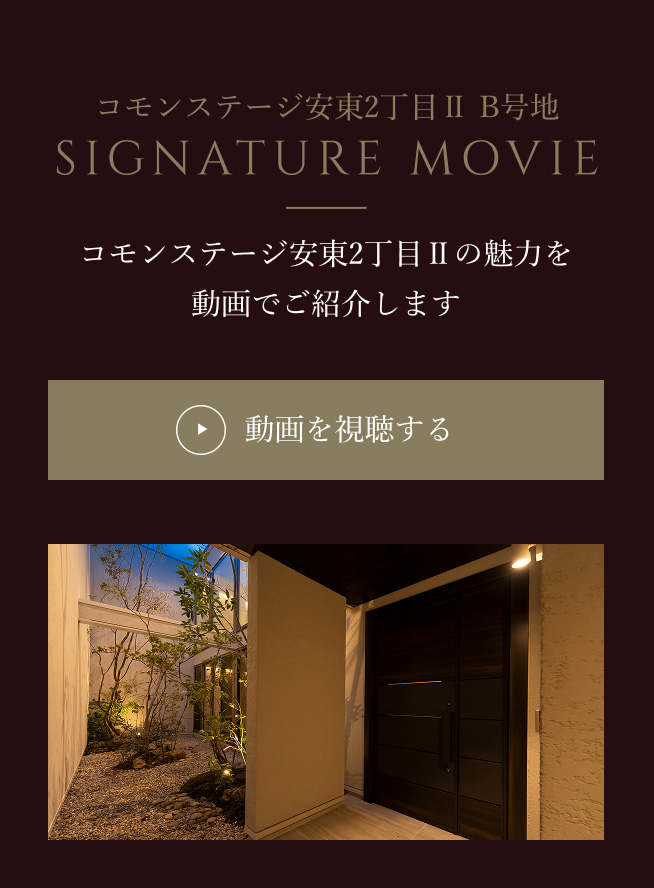 コモンステージ安東2丁目Ⅱ B号地 プSignature Movie コモンステージ安東2丁目Ⅱの魅力を動画でご紹介します 動画を視聴する