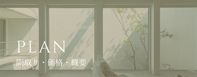 PLAN 間取り・価格・概要