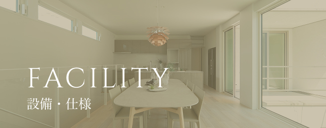 FACILTY 設備・仕様