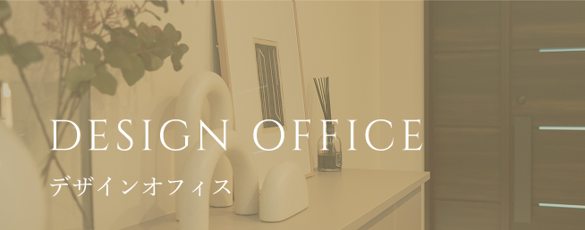 DESIGN OFFCE デザインオフィス
