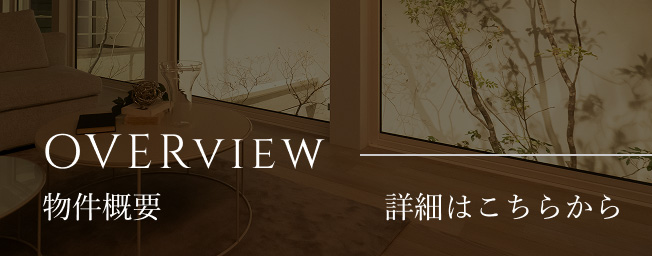 物件概要