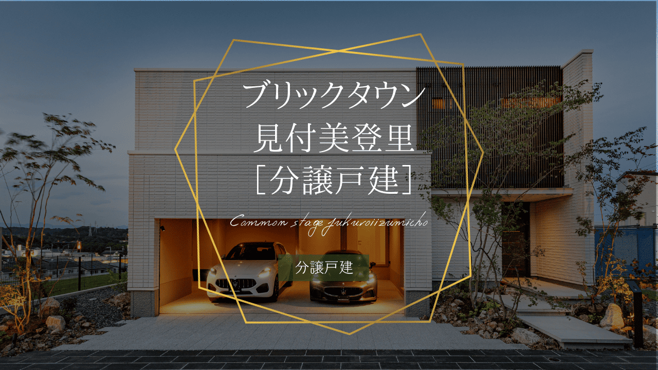 ブリックタウン見付美登里