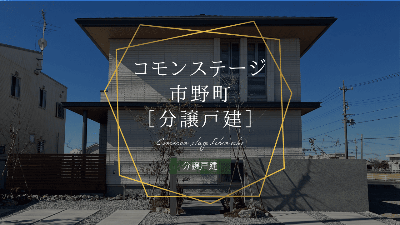コモンステージ市野町
