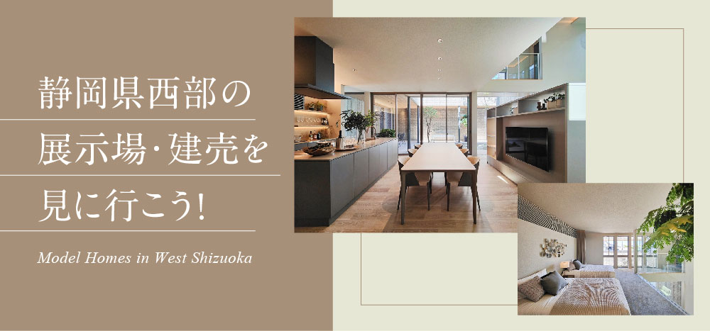 静岡県西部の展示場・建売を見に行こう！
