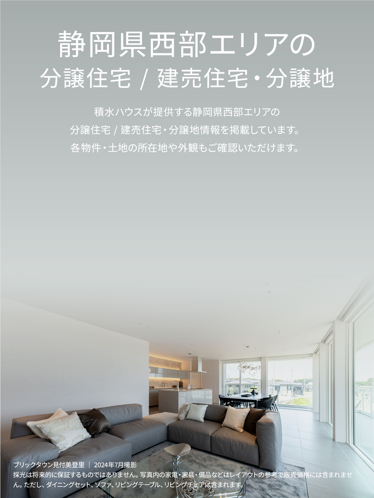 静岡県西部エリアの
分讓住宅/建売住宅・分譲地　積水ハウスが提供する静岡県西部エリアの分譲住宅／建売住宅・分譲地情報を掲載しています。各物件・土地の所在地や外観もご確認いただけます。